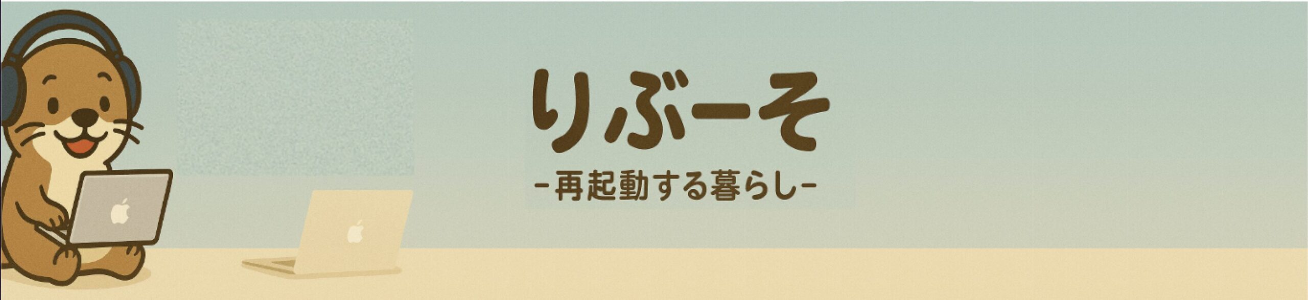 りぶーそ　-再起動する暮らし-