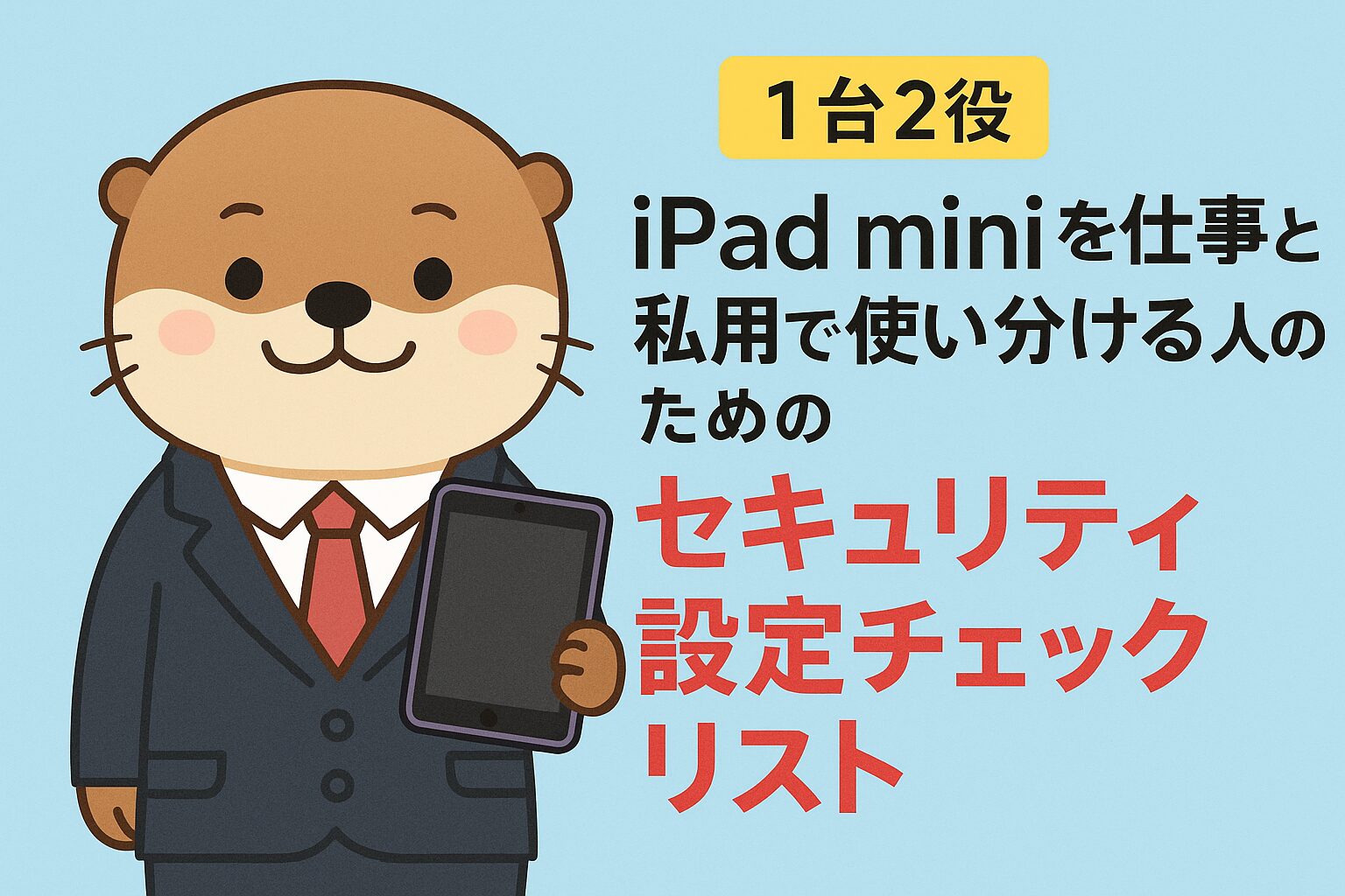 iPad miniのセキュリティ
