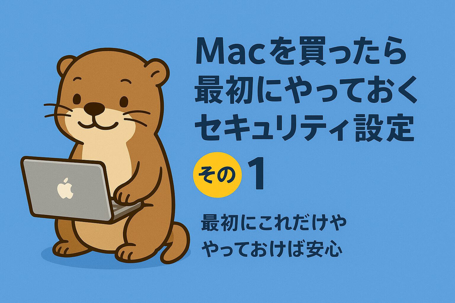 Macを買ったら最初にやっておくセキュリティ設定1