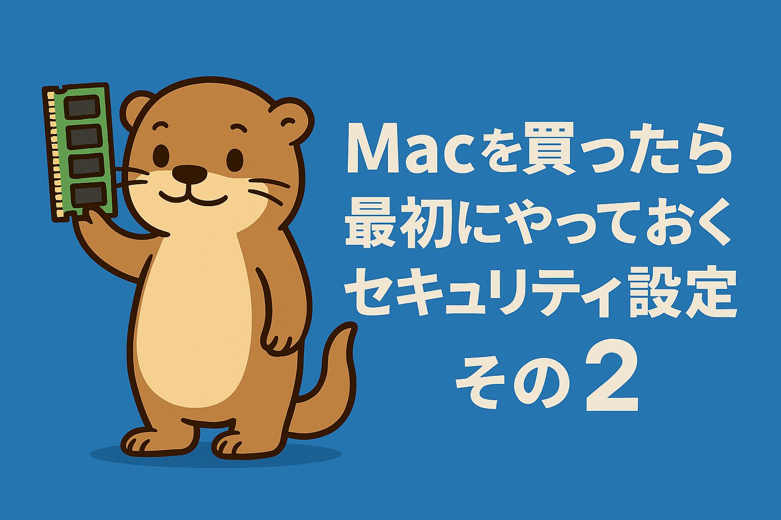 Macを買ったら最初にやっておくセキュリティ設定 ２