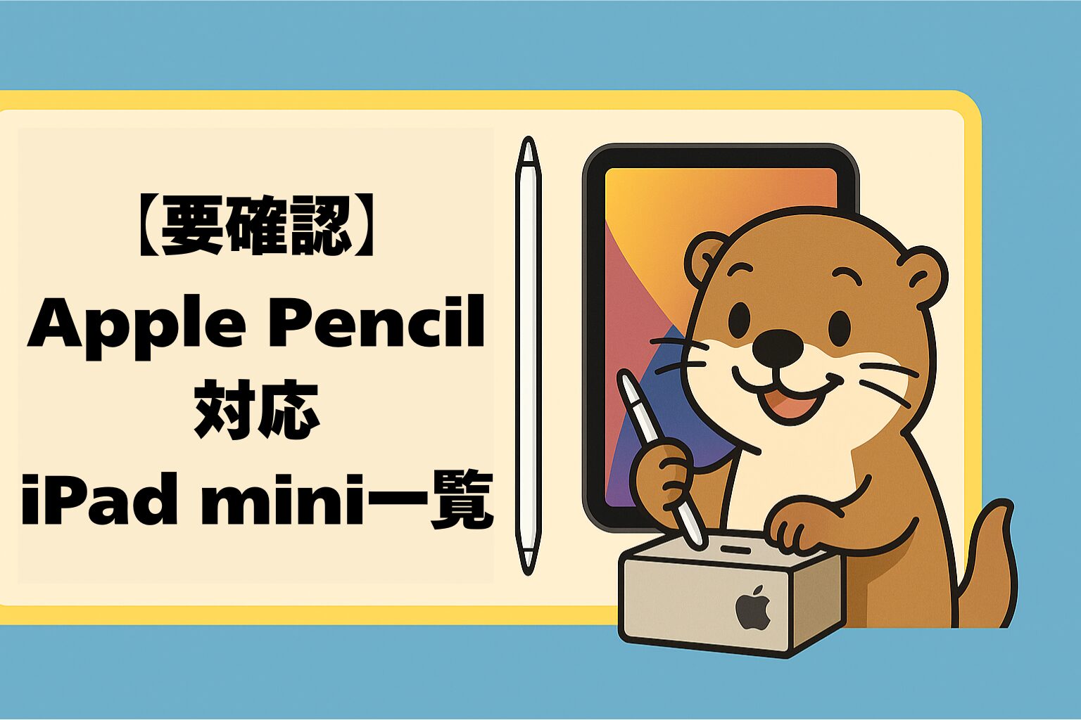 Apple Pencil対応iPad mini
