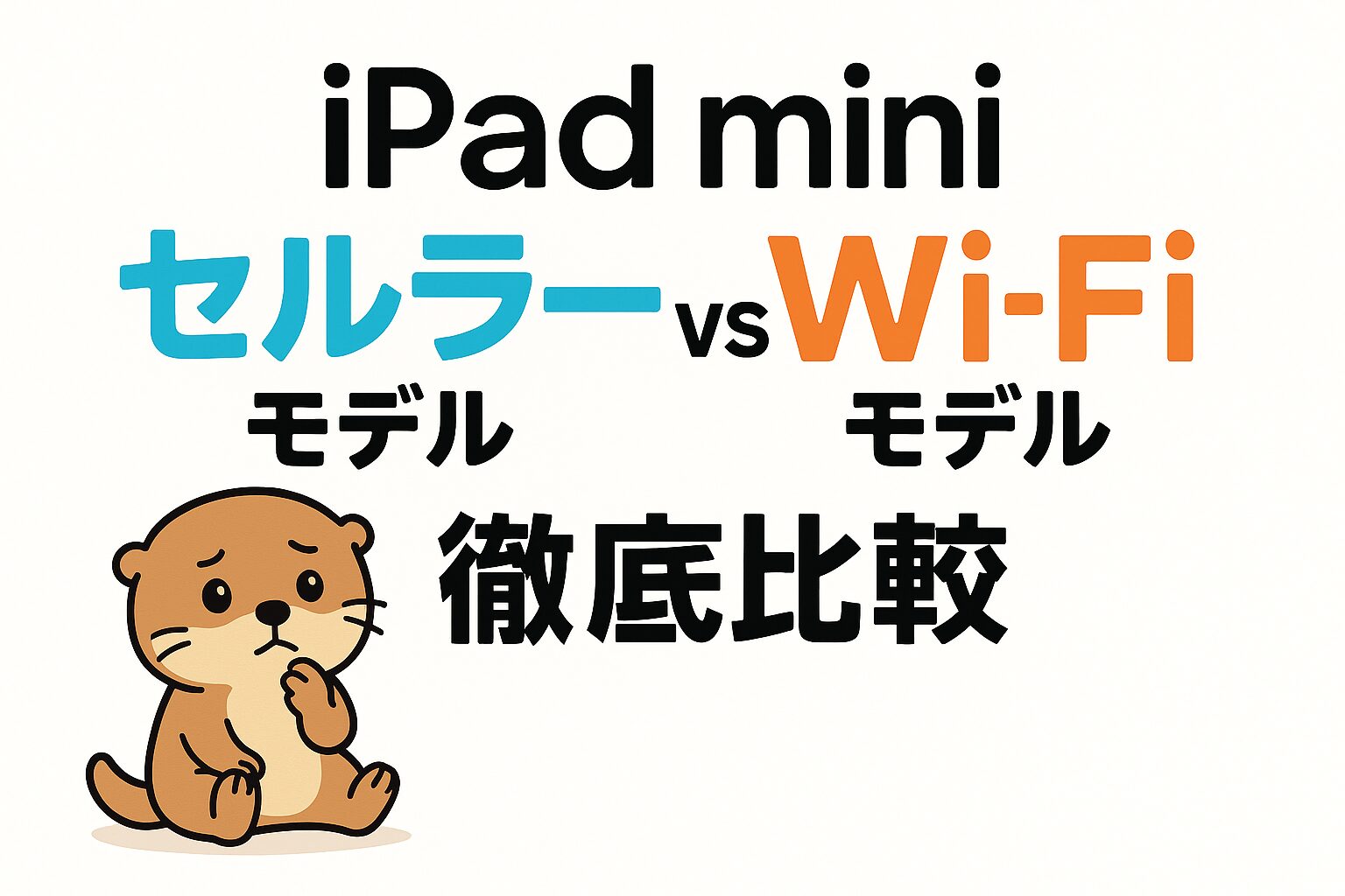 iPad miniセルラーモデルのメリット・デメリット