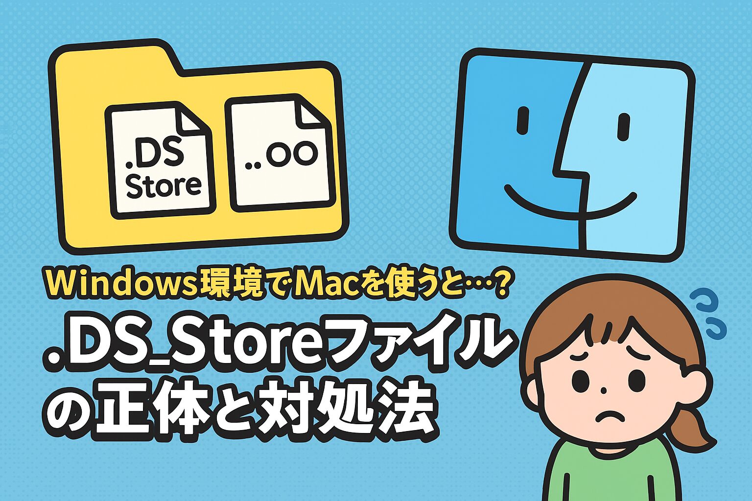 ファイルサーバにアクセスすると.DS_Storeファイルの正体と対処法