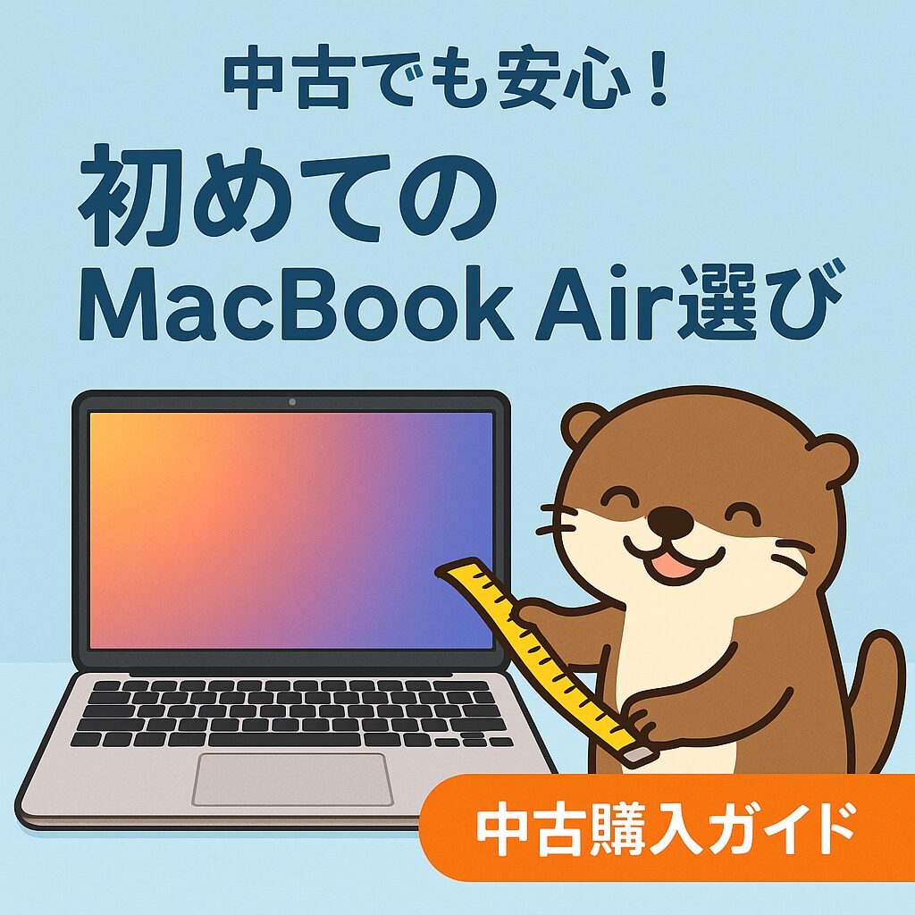 初めての中古MacbookAirを買う時に気をつけたいポイント