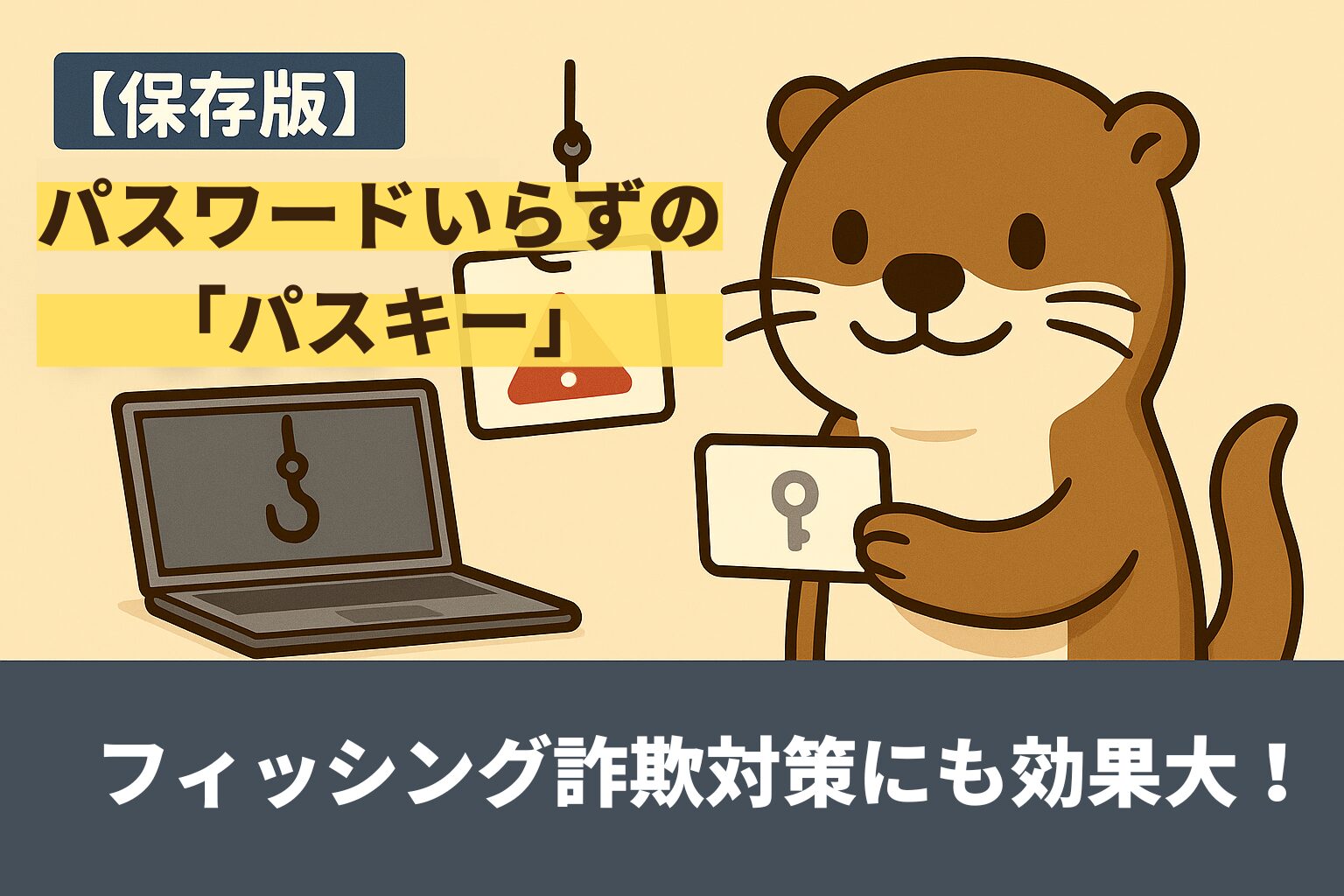 パスワードいらずのパスキー