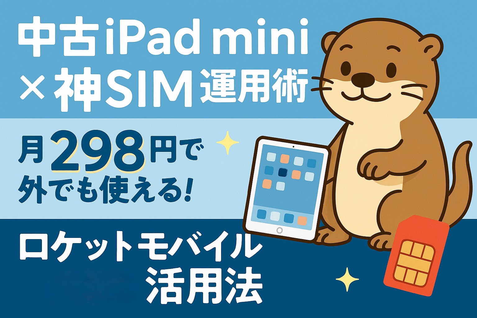 格安SIMおすすめ