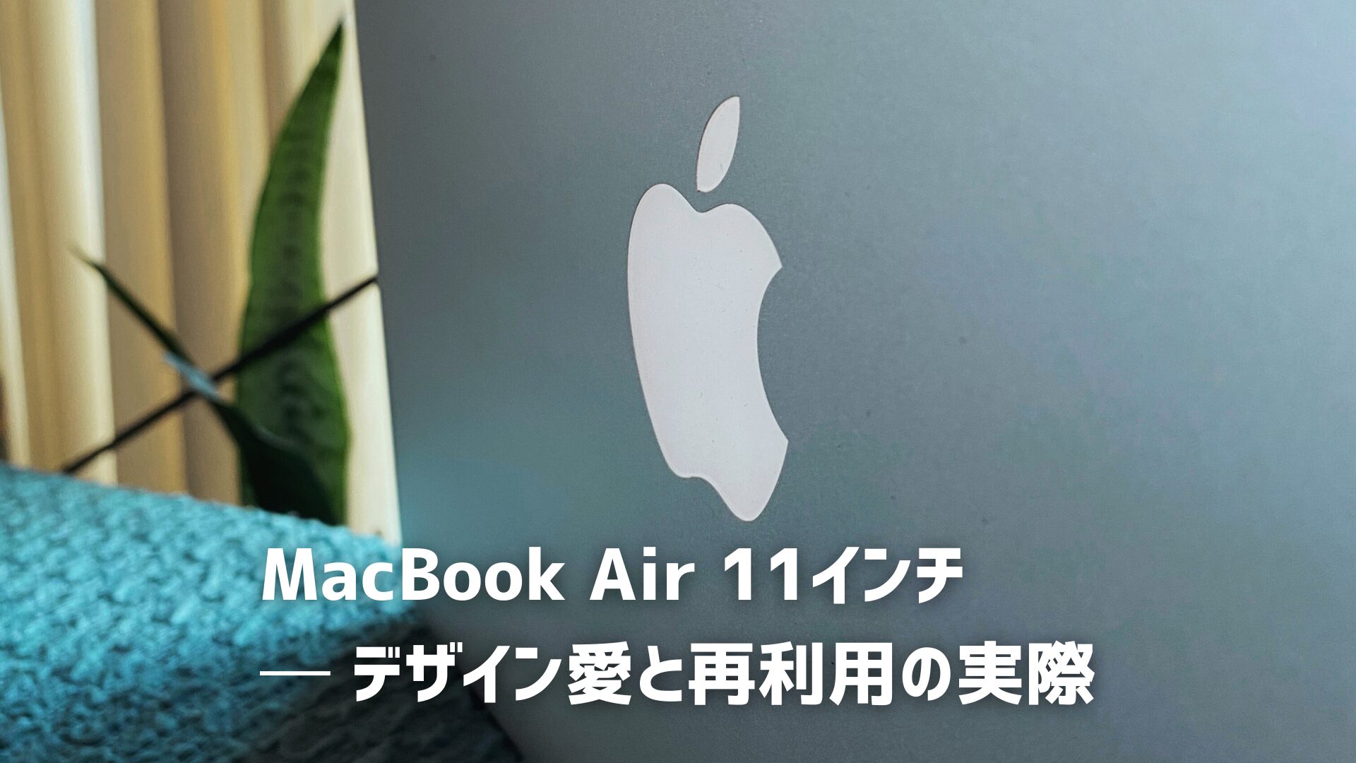 MacBook Air11インチ