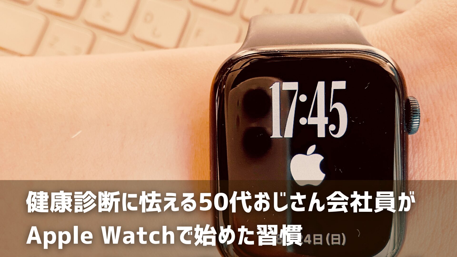 アップルウォッチ活用術