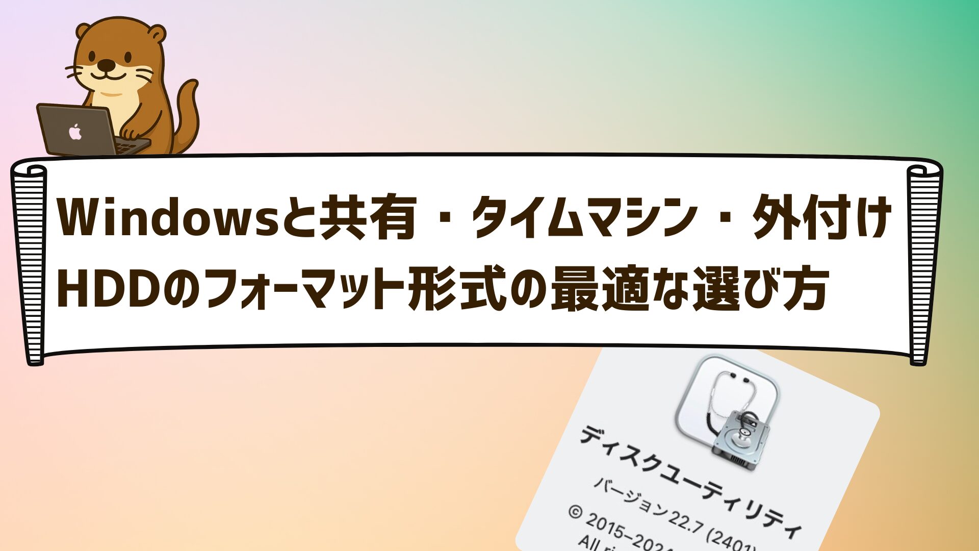 ディスクユーティリティ