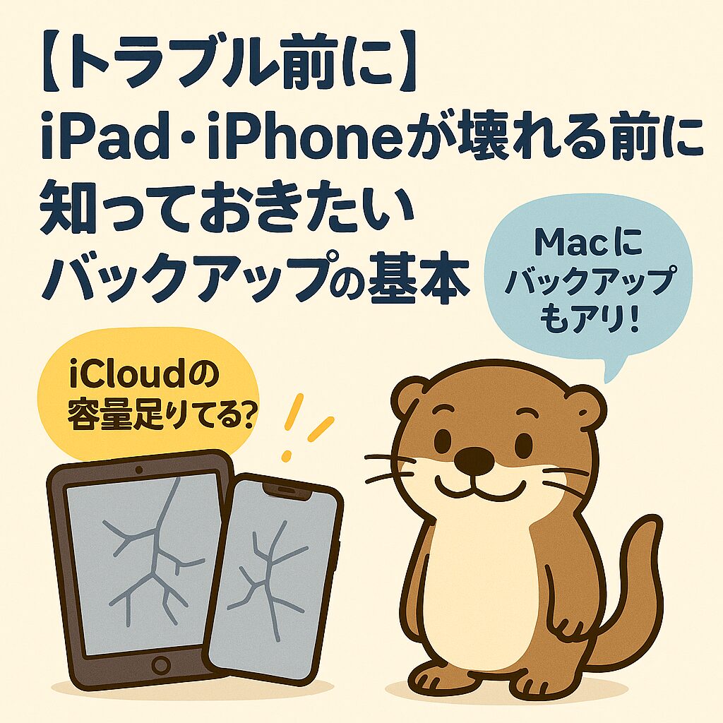 iCloudバックアップ