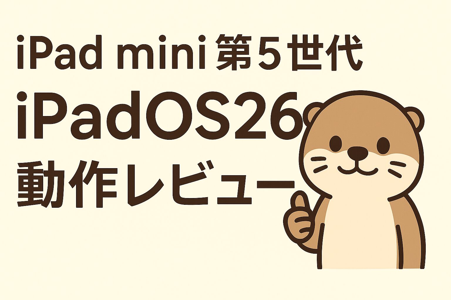 iPadOS26レビュー