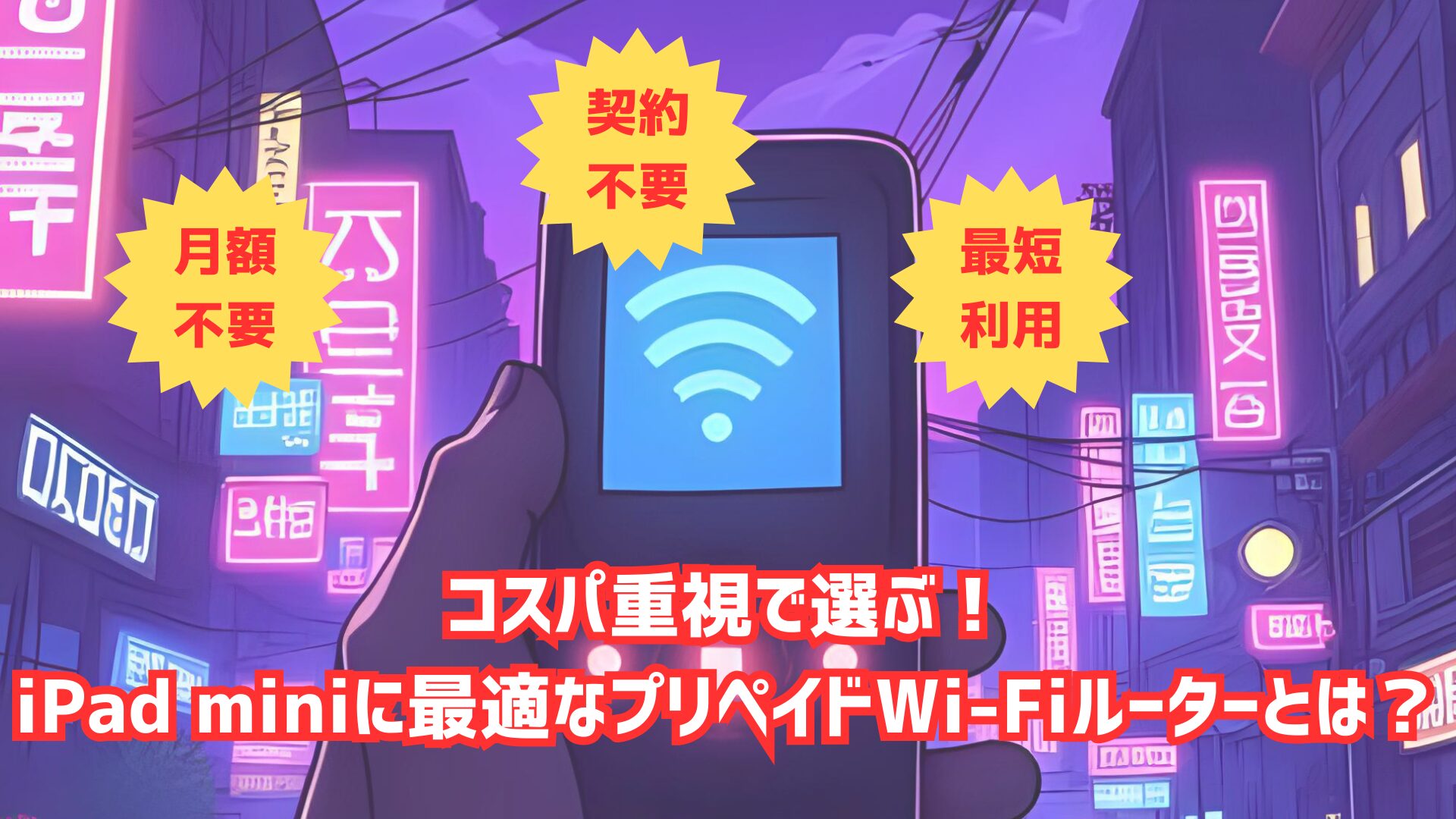 プリペイドWi-Fiルーター