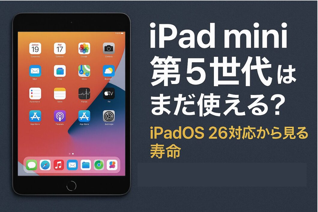 ipadmini第５世代はまだ使える？