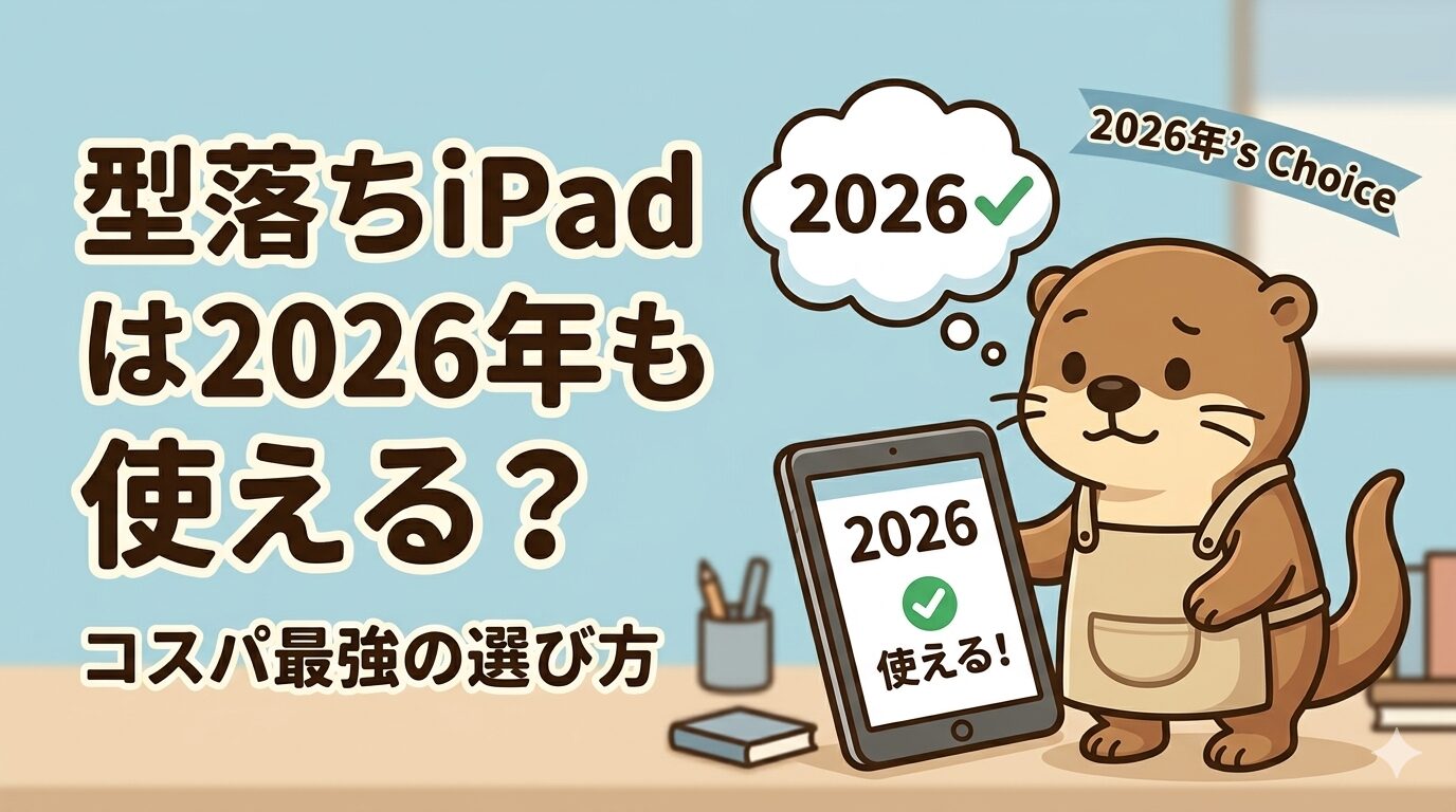 型落ちiPad